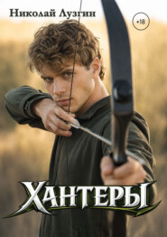 Хантеры. Часть 1