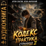 Кодекс Практика. Страница 2
