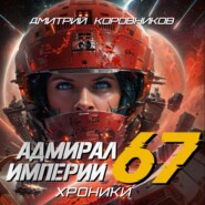 Адмирал Империи – 67