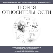 Теория относительности. Для тех, кто хочет всё успеть
