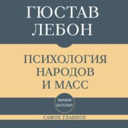 Самое главное. Психология народов и масс