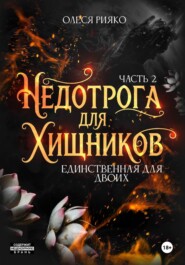 Недотрога для хищников. Единственная для двоих | Часть 2