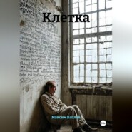 Клетка