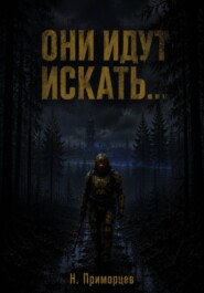 Они идут искать