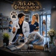 Лекарь Фамильяров. Том 9