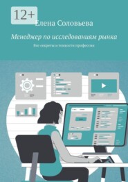 Менеджер по исследованиям рынка. Все секреты и тонкости профессии