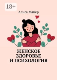 Женское здоровье и психология