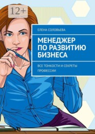 Менеджер по развитию бизнеса. Все тонкости и секреты профессии