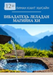 Iибадатехь леладан магийна хи