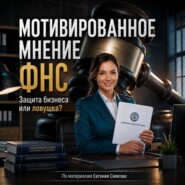 Мотивированное мнение ФНС: защита бизнеса или налоговый спор без права на быстрый суд?