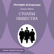 Столпы общества