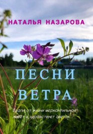 Песни ветра