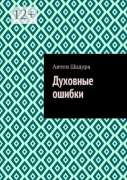 Духовные ошибки
