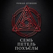 Семь петель Похъёлы