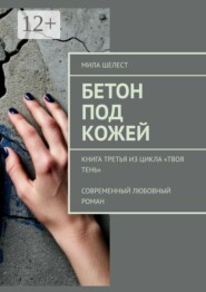 Бетон под кожей. Книга третья из цикла «Твоя тень». Современный любовный роман