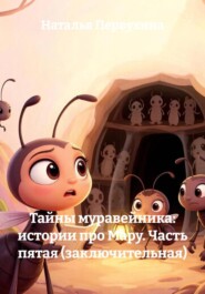 Тайны муравейника: истории про Мару. Часть пятая (заключительная)