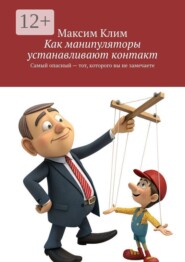 Как манипуляторы устанавливают контакт. Самый опасный — тот, которого вы не замечаете