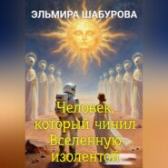 Человек, который чинил Вселенную изолентой