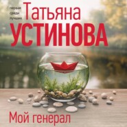 Мой генерал