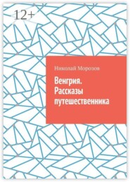 Венгрия. Рассказы путешественника