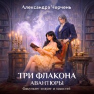 Факультет интриг и пакостей. Книга первая. Три флакона авантюры