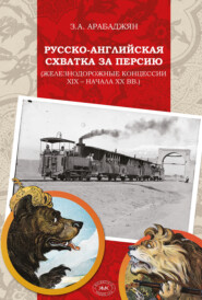 Русско-английская схватка за Персию (железнодорожные концессии XIX – начала XX вв.)