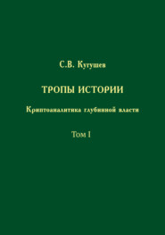 Тропы Истории. Криптоаналитика глубинной власти. Том I