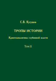 Тропы Истории. Криптоаналитика глубинной власти. Том II. Глубинные течения