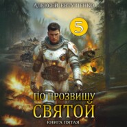 По прозвищу Святой. Книга пятая