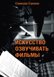 Искусство озвучивать фильмы