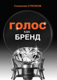 Голос как бренд
