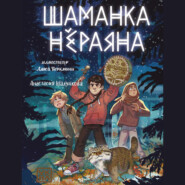Шаманка Нёраяна
