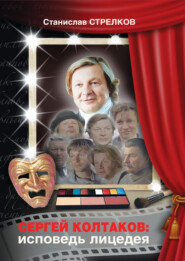Сергей Колтаков: исповедь лицедея