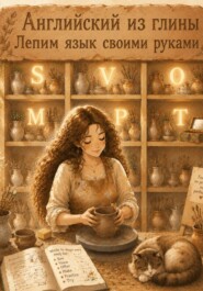 Английский из глины.  Лепим язык своими руками