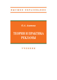 Теория и практика рекламы
