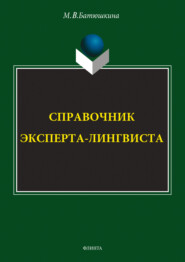 Справочник эксперта-лингвиста