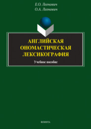 Английская ономастическая лексикография