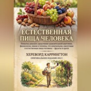 Естественная пищи человека Попытка доказать средствами сравнительной анатомии, физиологии, химии и гигиены, что изначальная, наилучшая и естественная пища человека — фрукты и орехи