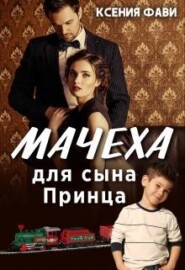 Мачеха для сына Принца