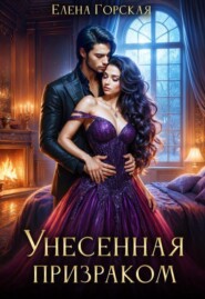 Унесенная призраком