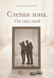 Слепая зона. Он (не) твой