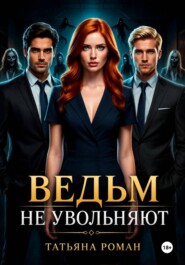 Ведьм не увольняют