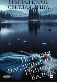 Тёмная кровь, светлая душа: История наследницы Грин-де-Вальда (2)