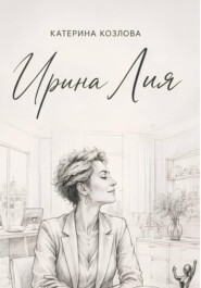 Ирина Лия. Своя высота