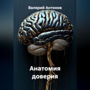 Анатомия доверия
