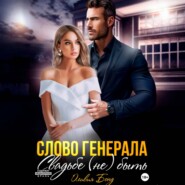 Слово генерала. Свадьбе не быть