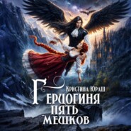 Герцогиня Пять Мешков