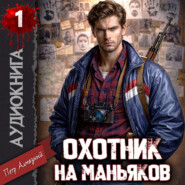 Охотник на маньяков. Том 1