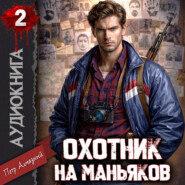 Охотник на маньяков. Том 2