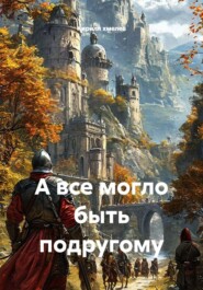 А все могло быть по-другому